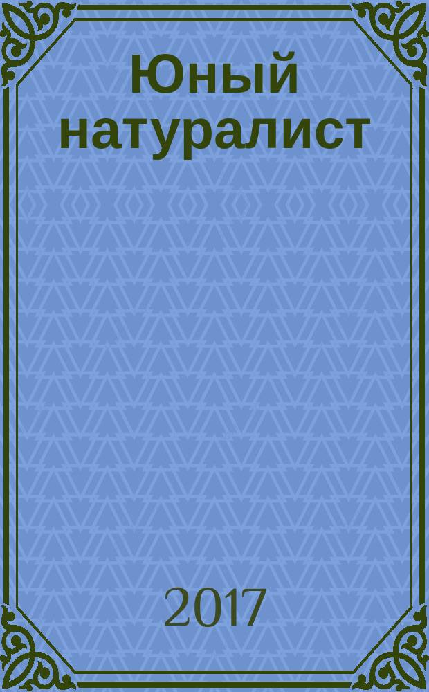 Юный натуралист : Прил. к журн. "Знание - сила". Орган ЦБ юных натуралистов и ЦБ юных пионеров. 2017, № 9