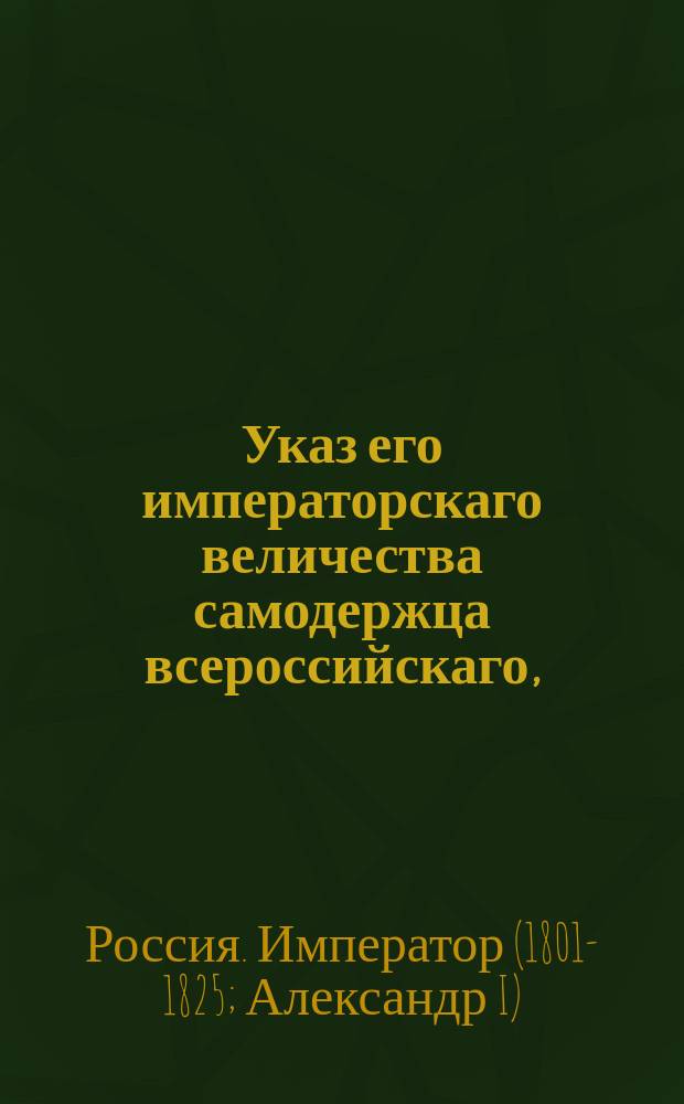 Указ его императорскаго величества самодержца всероссийскаго, : О порядке отправления помещичьих крепостных людей на поселение в Сибирь