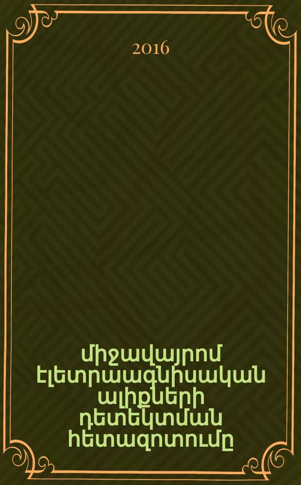 Ֆերրոմագնիսկան միջավայրոմ էլետրաագնիսական ալիքների դետեկտման հետազոտումը : Ա.04.03.-"Ռադիոֆիզիկա" մասնագիտությամբ ֆիզիկաաթեմատիկական գիտությունների թեկնածուի գիտական աստիճանի հայցման ատենախոսություն = Исследование детектирования электромагнитных волн в ферромагнитной среде