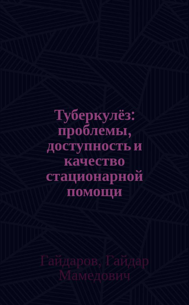 Туберкулёз: проблемы, доступность и качество стационарной помощи : монография