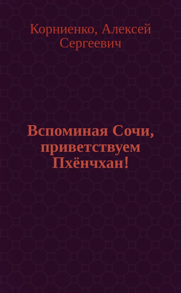 Вспоминая Сочи, приветствуем Пхёнчхан! : дайджест олимпийских инноваций : в 2 т.