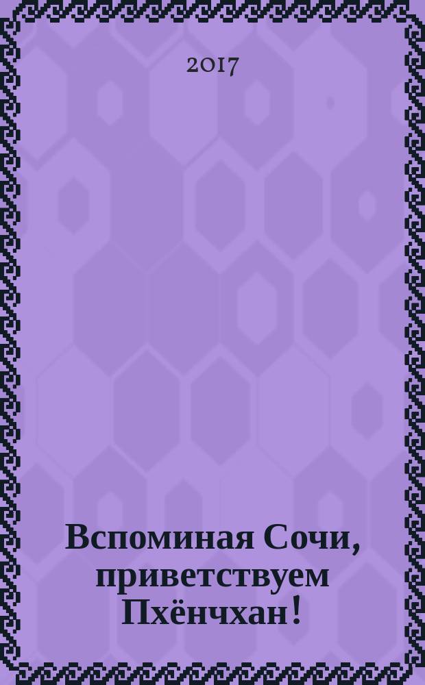 Вспоминая Сочи, приветствуем Пхёнчхан ! : дайджест олимпийских инноваций [в 2 т.]. Т. 1 : О спорт, ты - Сочи!