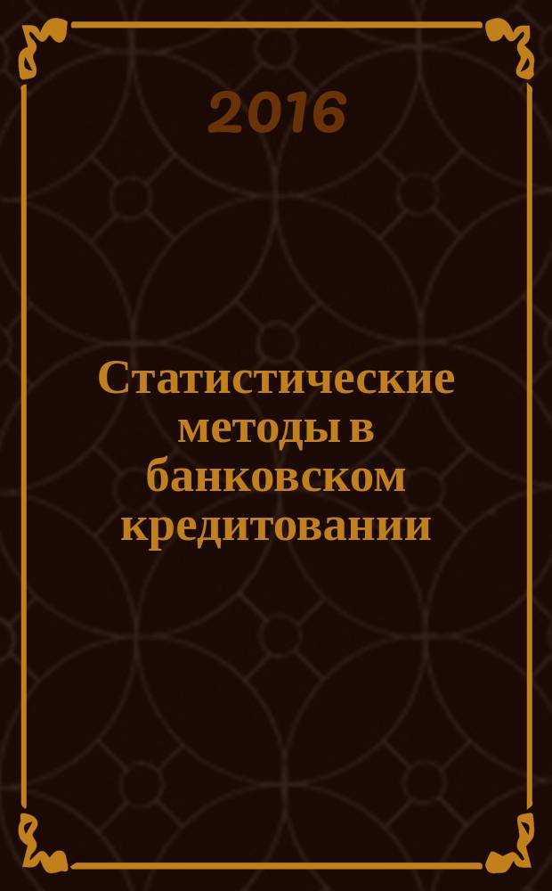 Статистические методы в банковском кредитовании : методические указания : для студентов, обучающихся по программе высшего образования по направлению подготовки 38.04.01 Экономика