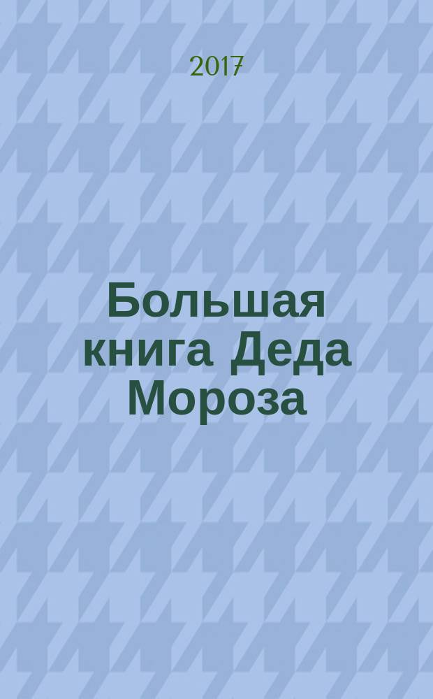 Большая книга Деда Мороза : сказки, стихи, песенки : сборник : для детей до 3-х лет