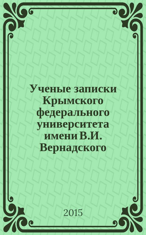 Ученые записки Крымского федерального университета имени В.И. Вернадского : научный журнал. Т. 1 (67), № 4