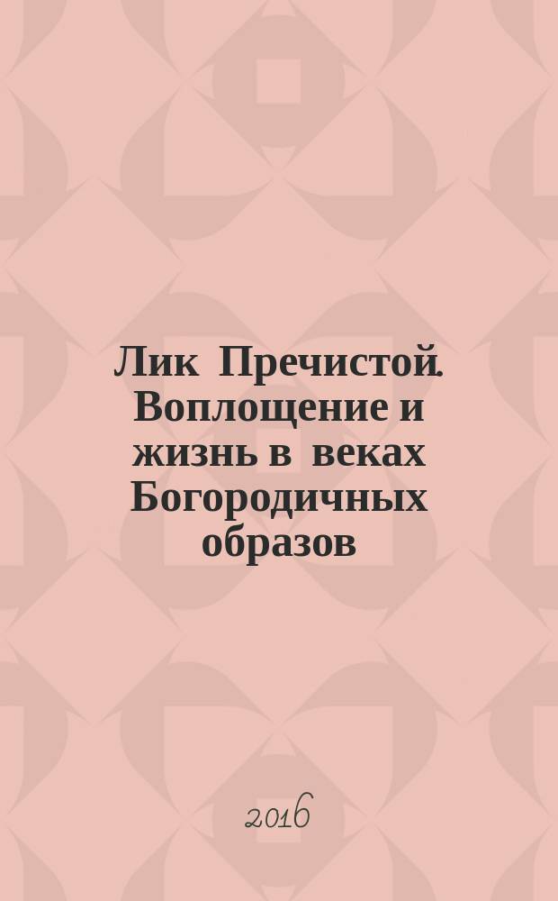 Лик Пречистой. Воплощение и жизнь в веках Богородичных образов : записки иконописца / Игумен Филипп (Перцев). Ч. 2
