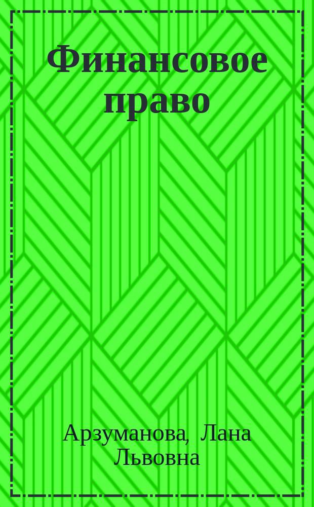 Финансовое право : учебник для бакалавров : для студентов образовательных организаций, обучающихся по направлению подготовки "Юриспруденция", квалификация (степень) "бакалавр"