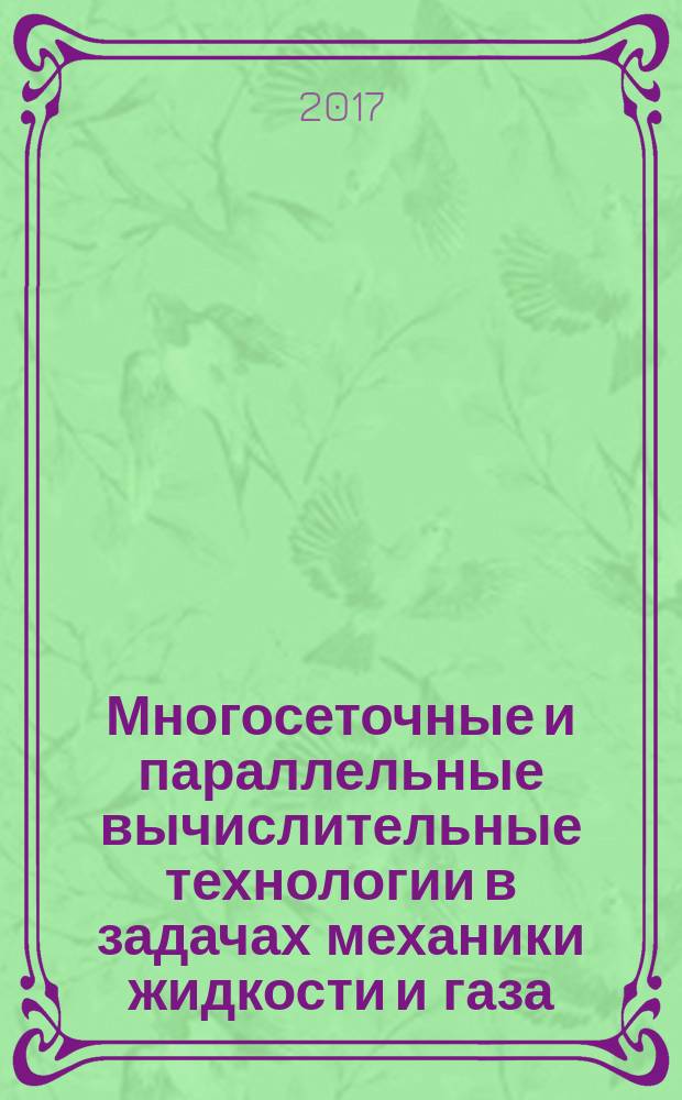 Многосеточные и параллельные вычислительные технологии в задачах механики жидкости и газа. Ч. 2 : Алгебраические многосеточные методы