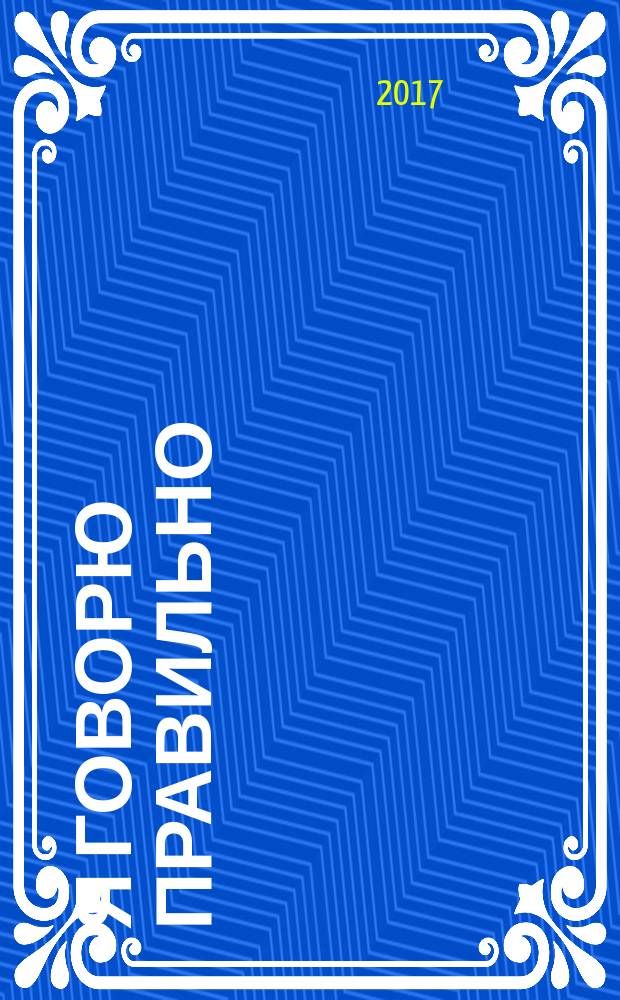 Я говорю правильно : развивающие сказки о животных : уникальная авторская методика для развития речи : для чтения взрослыми детям : пособие