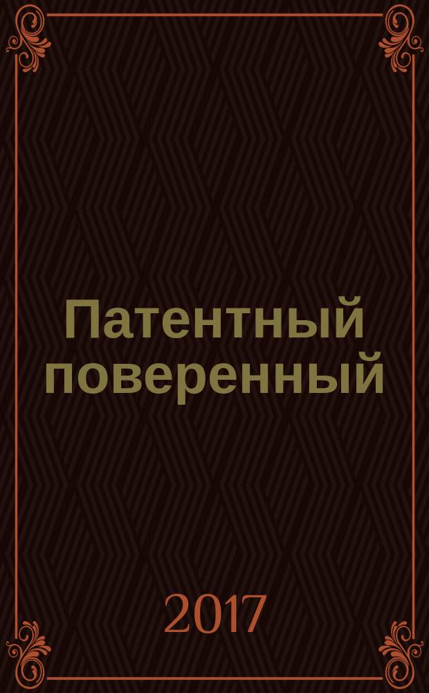 Патентный поверенный : журнал о вас и для вас независимый научно-практический профессиональный журнал для профессионалов. 2017, № 5