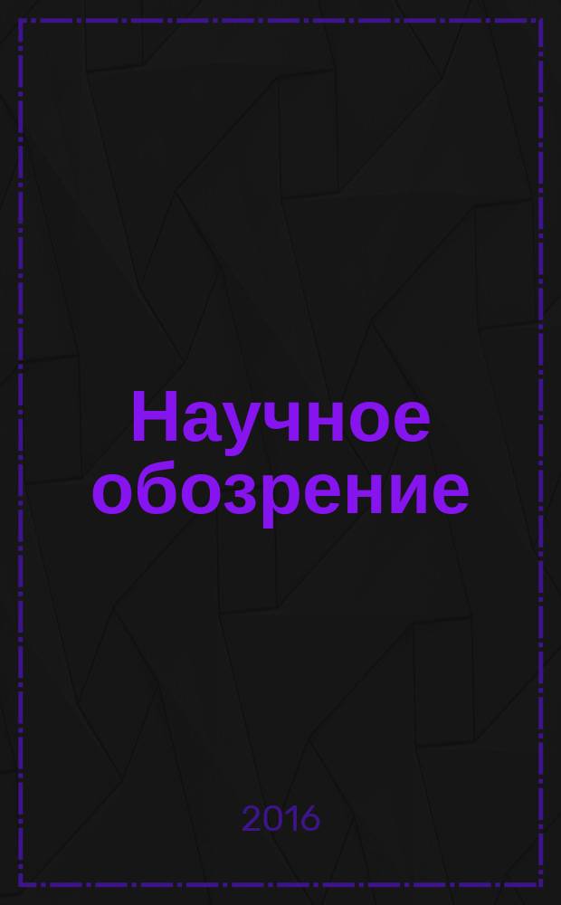 Научное обозрение : научно-аналитический журнал. 2016, № 6