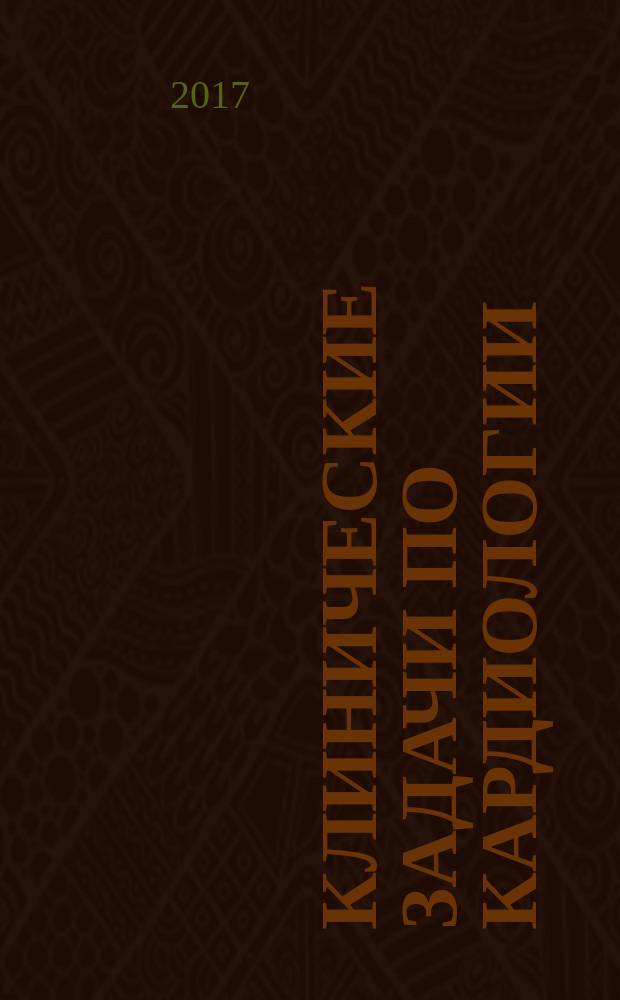 Клинические задачи по кардиологии : пособие для врачей