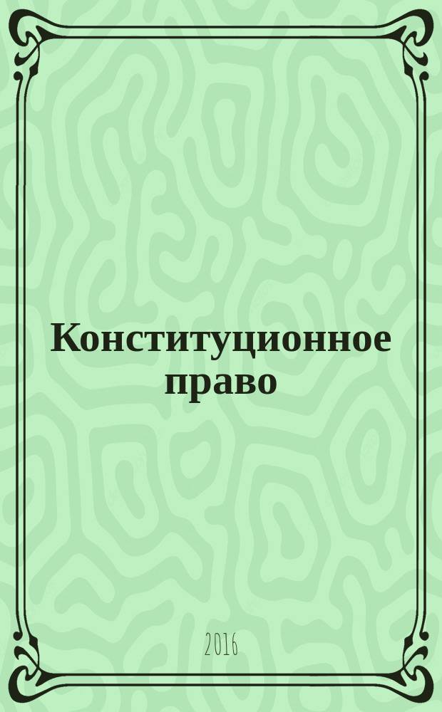 Конституционное право : учебно-методическое пособие : для бакалавров, магистров направления 40.03.01 "Юриспруденция"