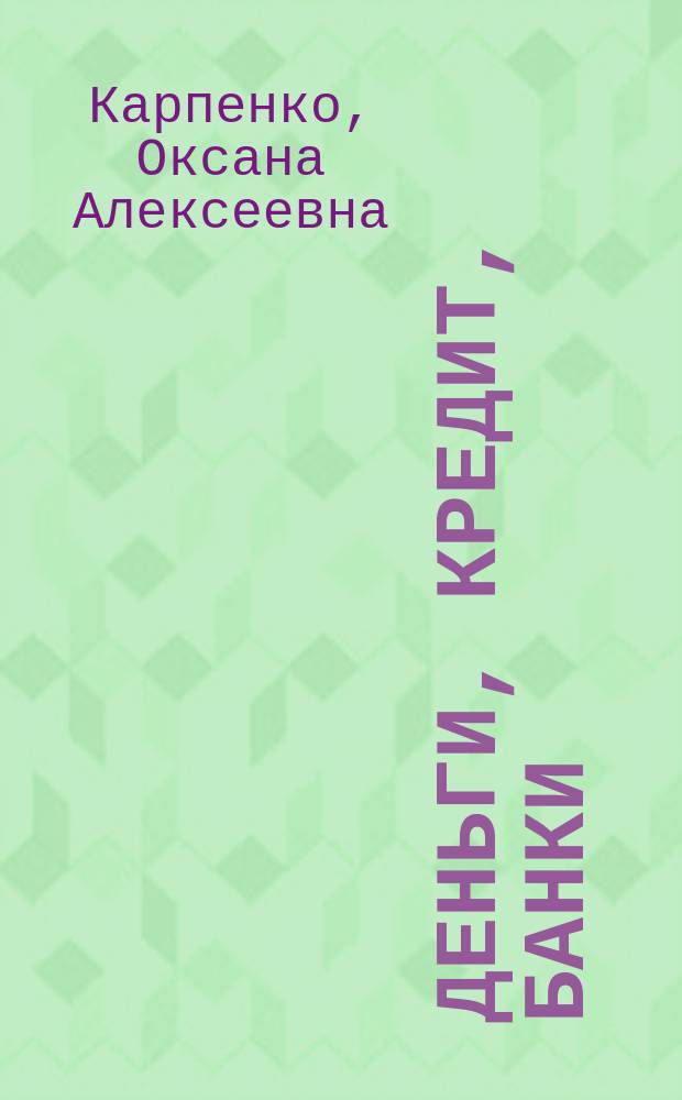 Деньги, кредит, банки : учебное пособие для бакалавров направления 34.08.01 «Экономика»