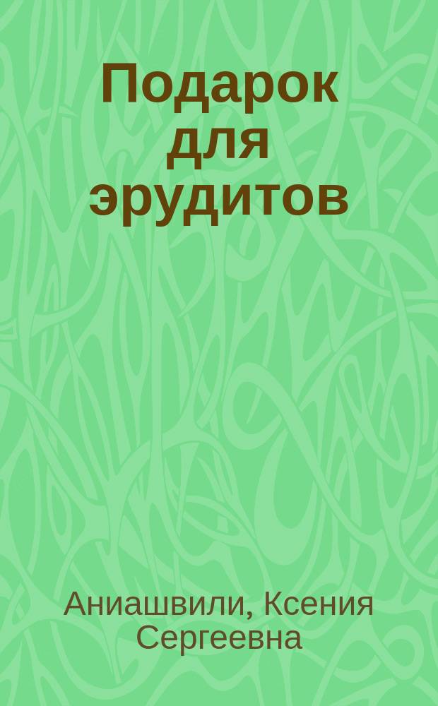 Подарок для эрудитов : для младшего школьного возраста