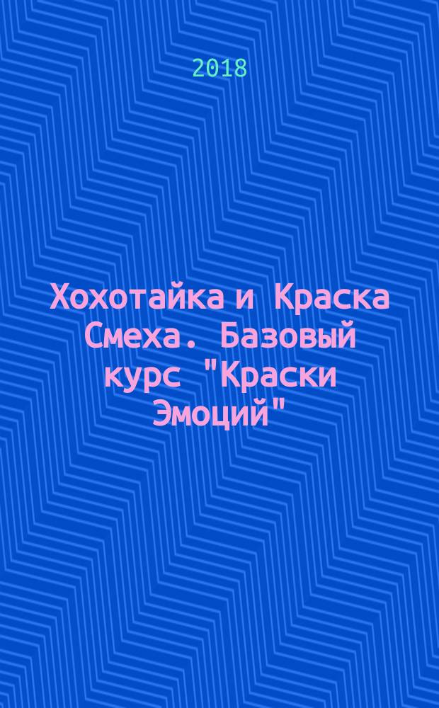 Хохотайка и Краска Смеха. Базовый курс "Краски Эмоций" : пособие для детей 5-7 лет : для чтения взрослыми детям : 0+