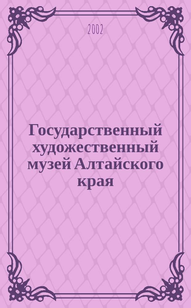 Государственный художественный музей Алтайского края : из художественного наследия Алтая : иконопись. Живопись. Графика : альбом