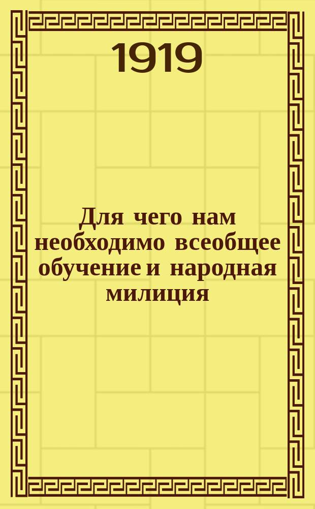 Для чего нам необходимо всеобщее обучение и народная милиция : листовка