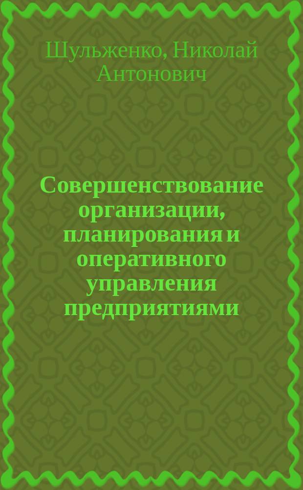 Совершенствование организации, планирования и оперативного управления предприятиями : учебное пособие