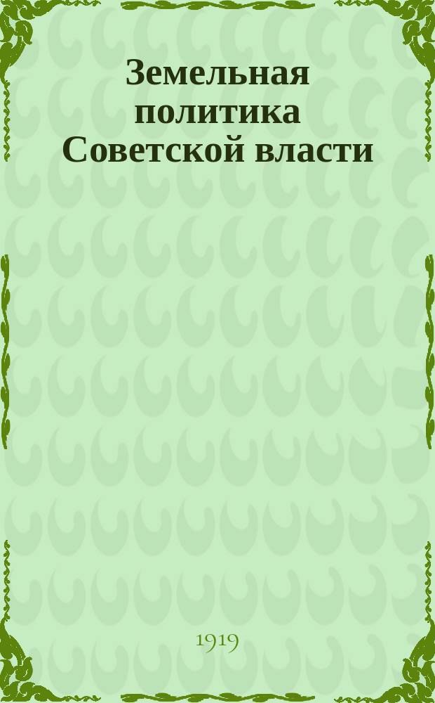 Земельная политика Советской власти : листовка