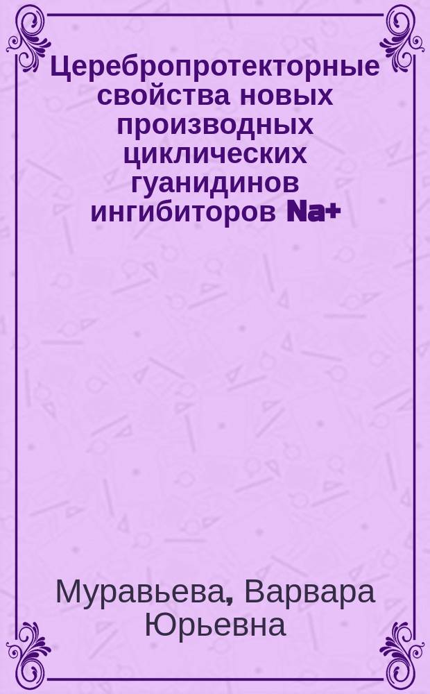 Церебропротекторные свойства новых производных циклических гуанидинов ингибиторов Na+/H+ обмена : автореферат дис. на соиск. уч. степ. кандидата медицинских наук : специальность 14.03.06 <Фармакология, клиническая фармакология>