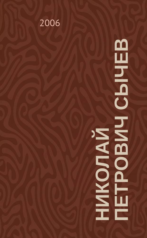 Николай Петрович Сычев (1883-1964)