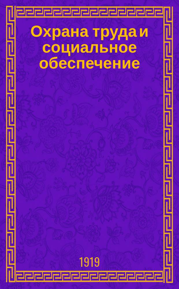 Охрана труда и социальное обеспечение : листовка