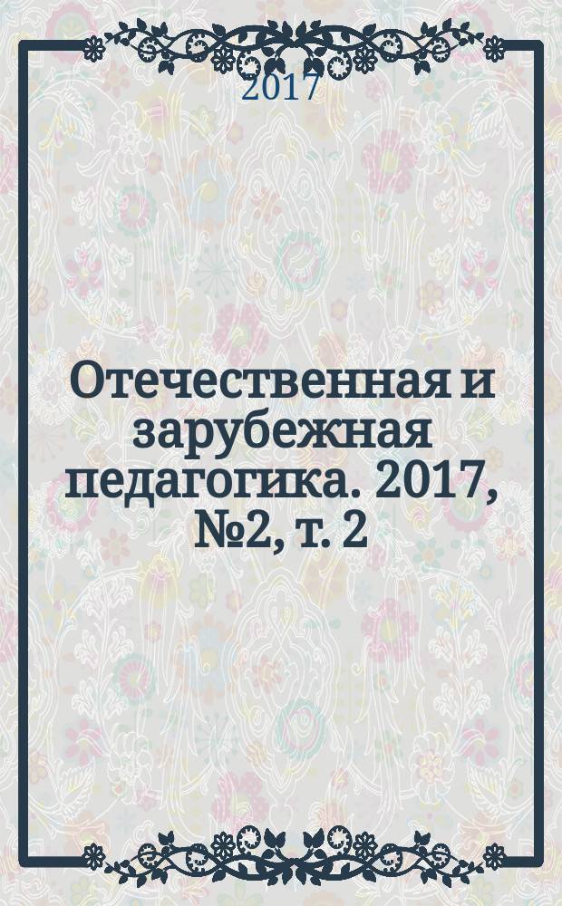Отечественная и зарубежная педагогика. 2017, № 2, т. 2 (38)