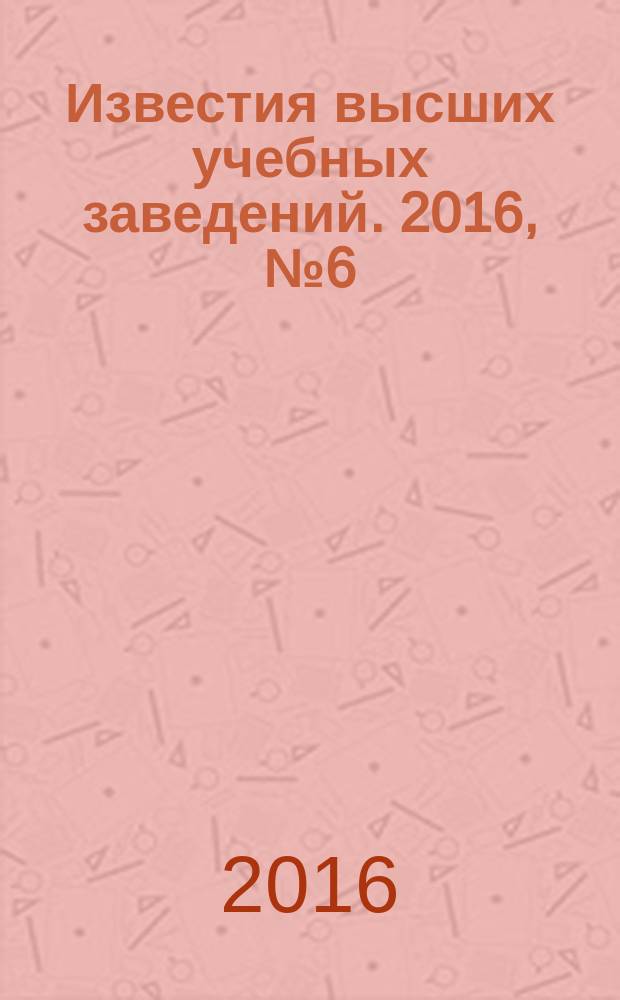 Известия высших учебных заведений. 2016, № 6 (329) (с указ.)