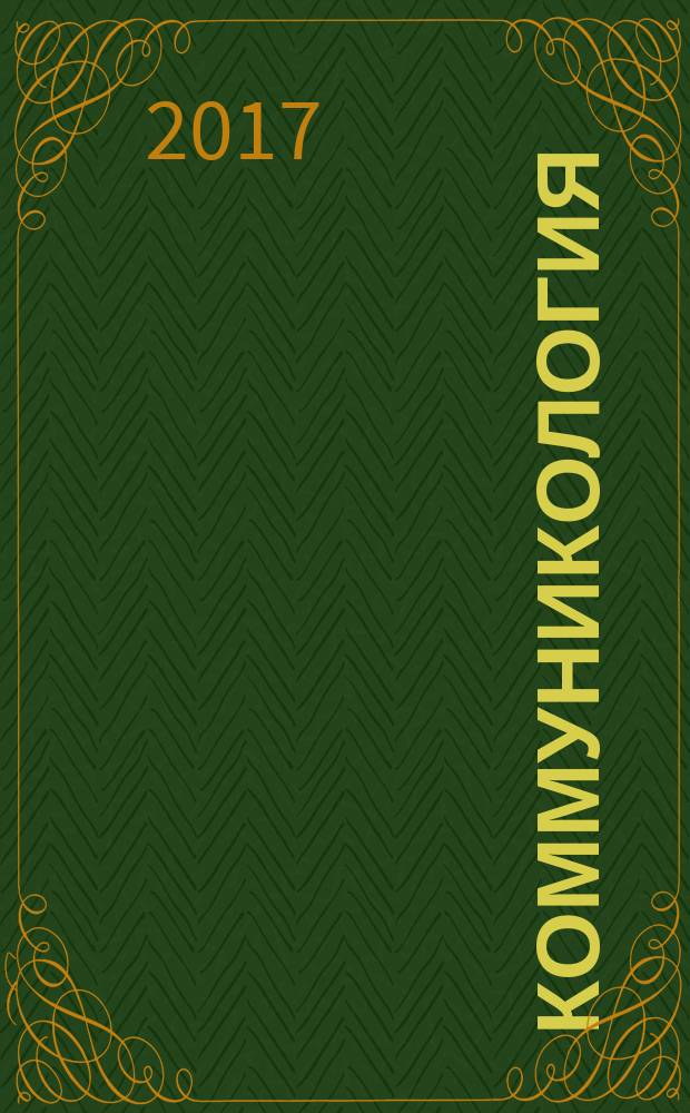 Коммуникология : международный научный журнал. Т. 5, № 3