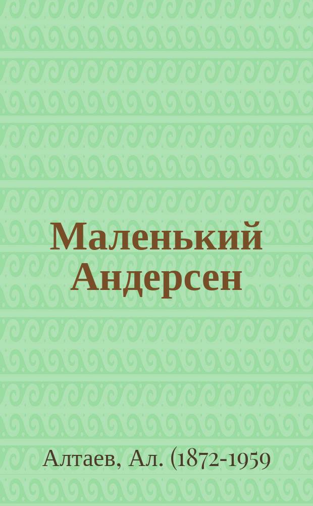 Маленький Андерсен : для среднего школьного возраста