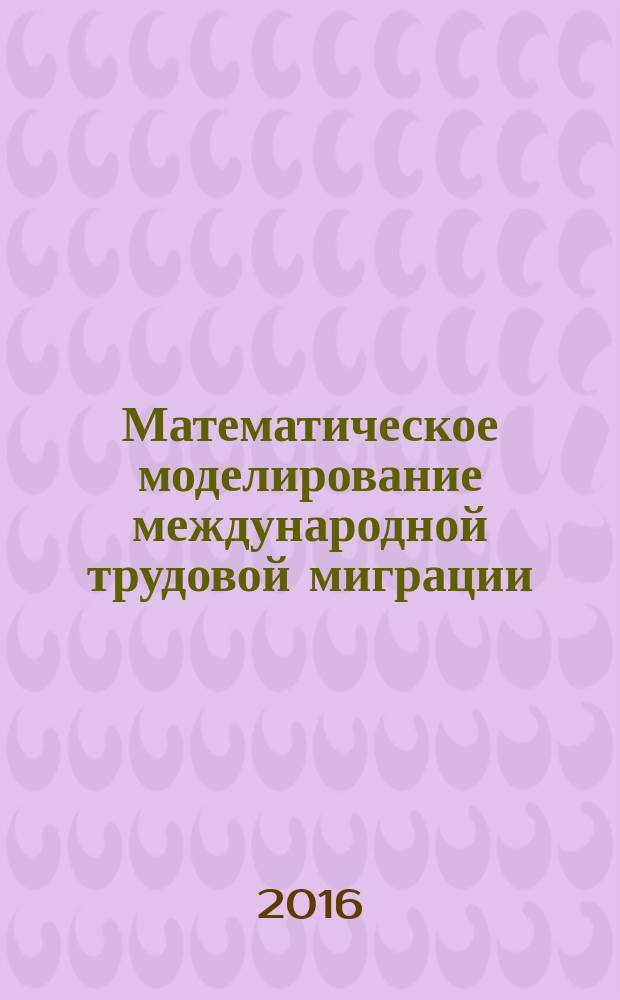 Математическое моделирование международной трудовой миграции : автореферат дис. на соиск. уч. степ. кандидата физико-математических наук : специальность 05.13.18 <Математическое моделирование, численные методы и комплексы программ>