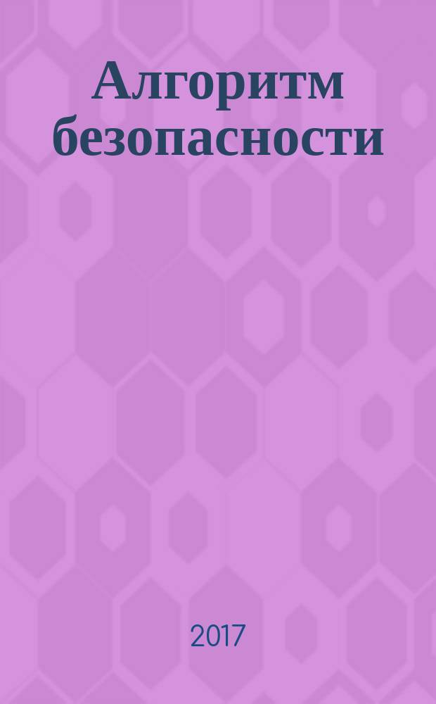 Алгоритм безопасности : Журн. 2017, № 3 (темат. вып.)