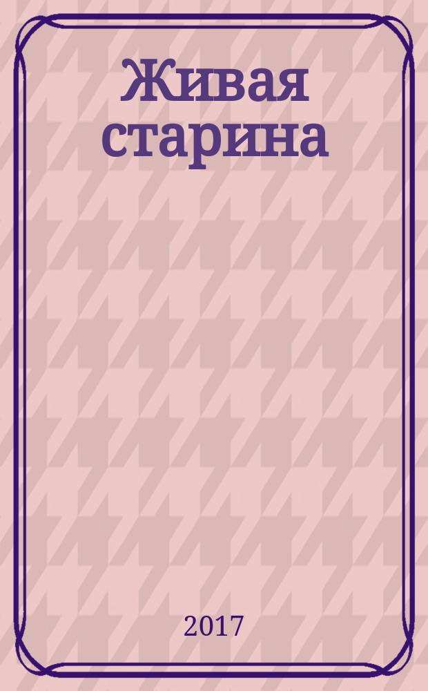 Живая старина : Период. изд. Отд-ния этнографии Рус. геогр. о-ва. 2017, № 2 (94)
