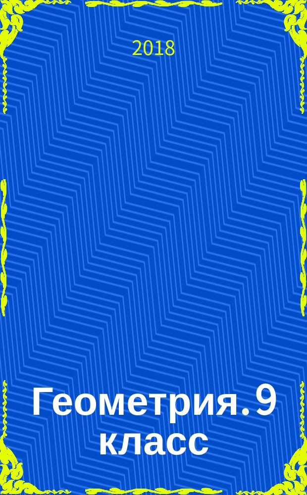Геометрия. 9 класс : рабочая тетрадь № 1 для учащихся общеобразовательных организаций