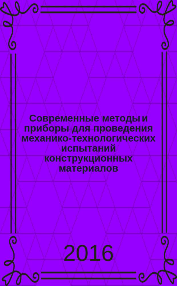 Современные методы и приборы для проведения механико-технологических испытаний конструкционных материалов : лабораторный практикум по курсу "Механико-технологические испытания материалов" для студентов, обучающихся по направлению "Энергетическое машиностроение"