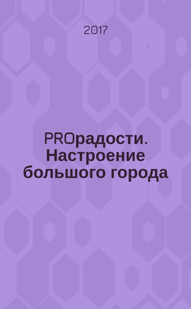 PROрадости. Настроение большого города