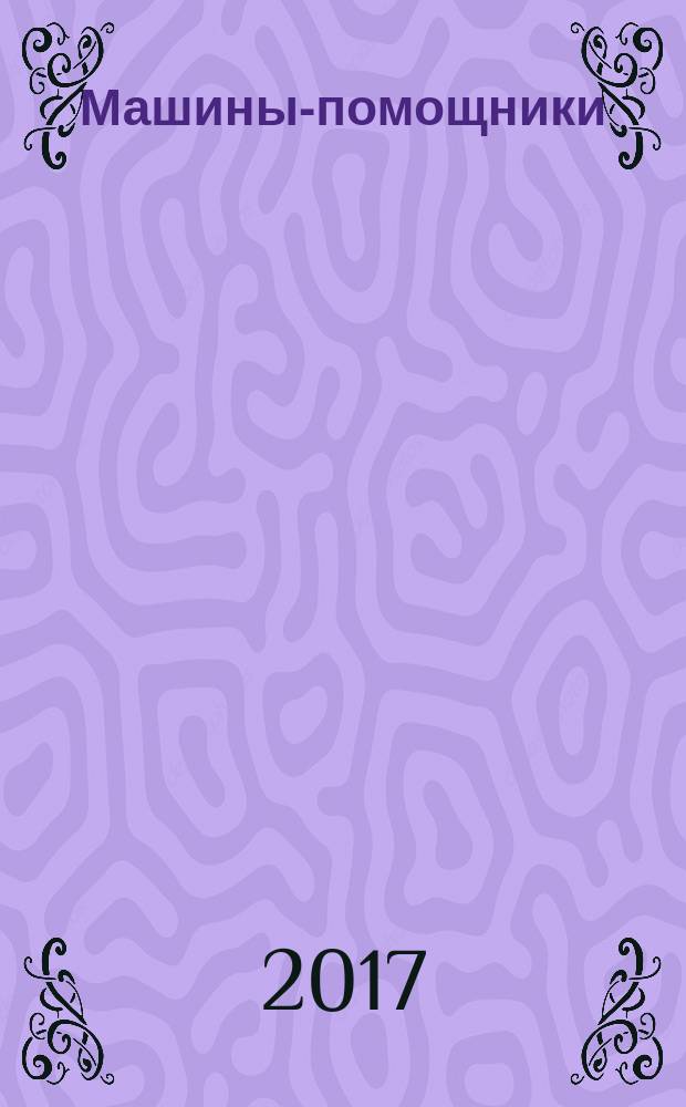 Машины-помощники : развивающая книжка с наклейками : для детей до 3 лет