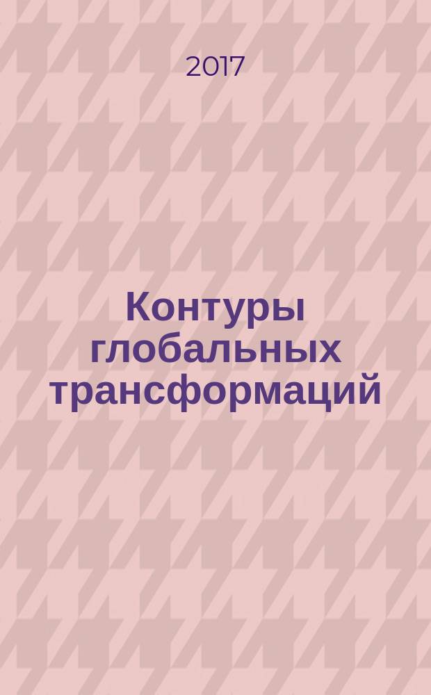 Контуры глобальных трансформаций : политика, экономика, право научный журнал. Т. 10, № 1 : Феномен современного евроскептицизма: истоки, перспективы, национальные различия