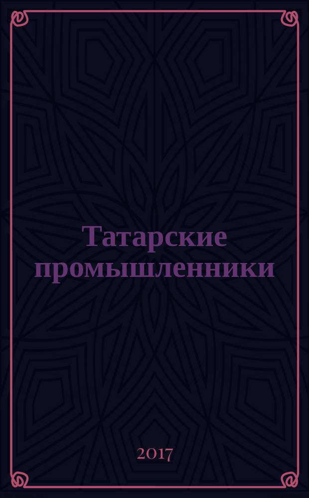 Татарские промышленники