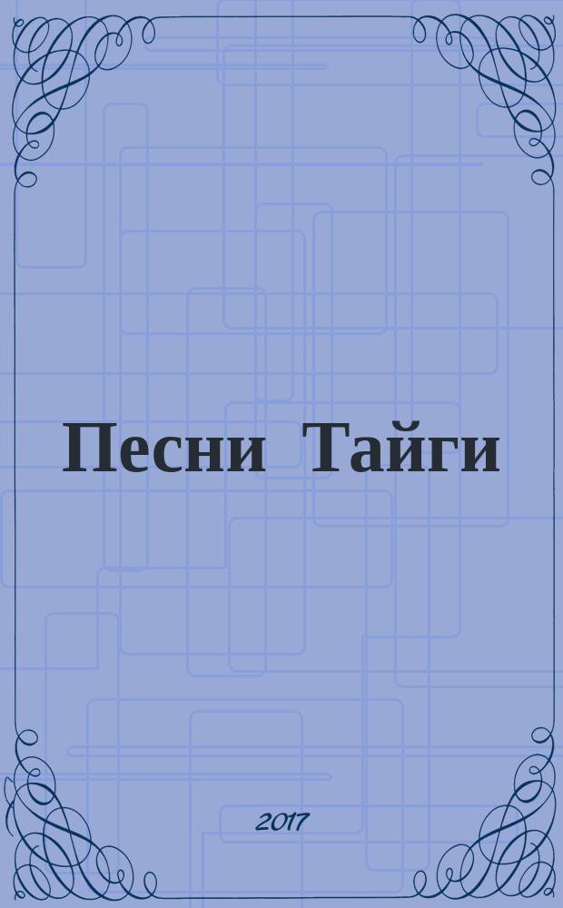 Песни Тайги : тувинские народные сказки в переложении Алёны Каримовой : для детей среднего школьного возраста
