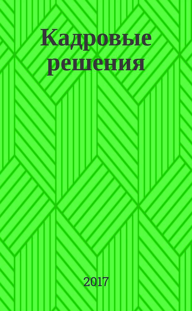 Кадровые решения : профессиональный журнал кадровика. 2017, № 9 (147)