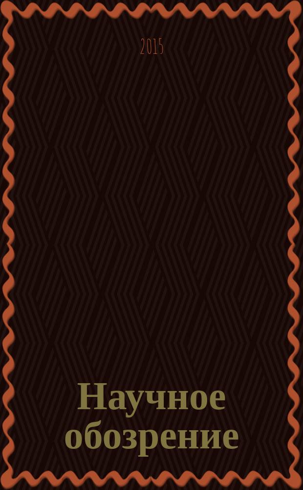 Научное обозрение: теория и практика : научный журнал. 2015, № 3