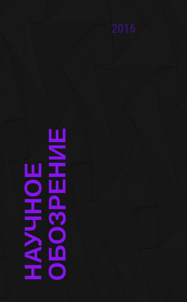 Научное обозрение: теория и практика : научный журнал. 2016, № 8