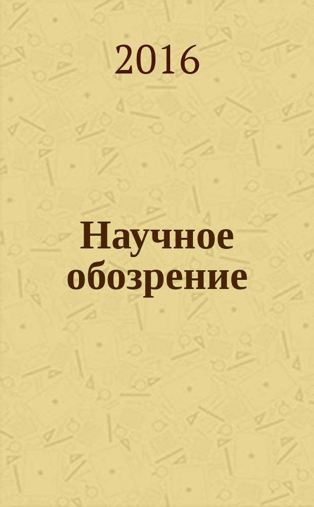 Научное обозрение: теория и практика : научный журнал. 2016, № 3
