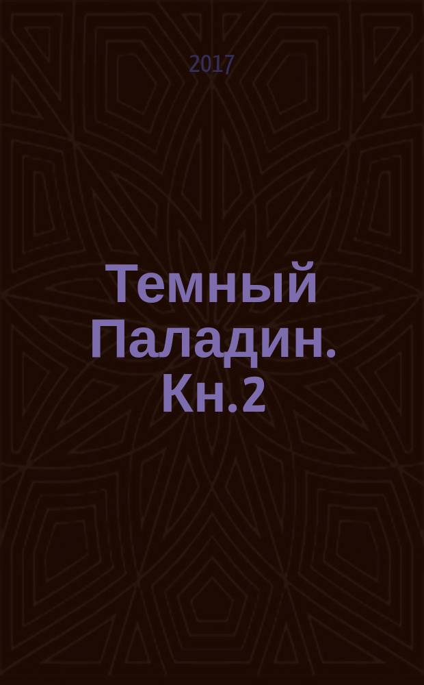 Темный Паладин. Кн. 2 : Поиск