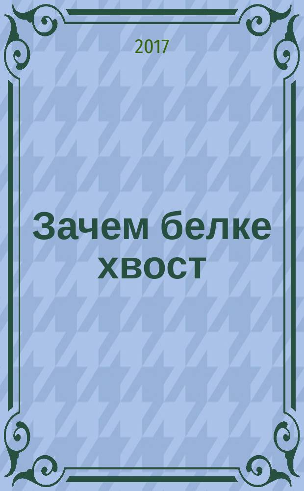 Зачем белке хвост : рассказы и маленькая повесть : для младшего школьного возраста