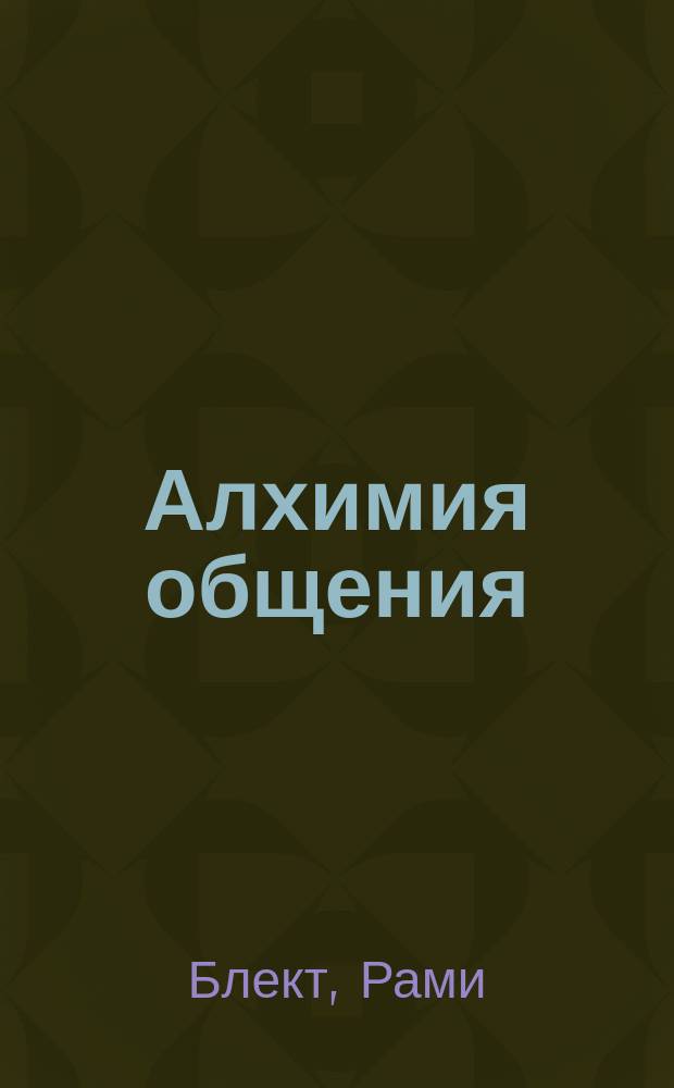 Алхимия общения