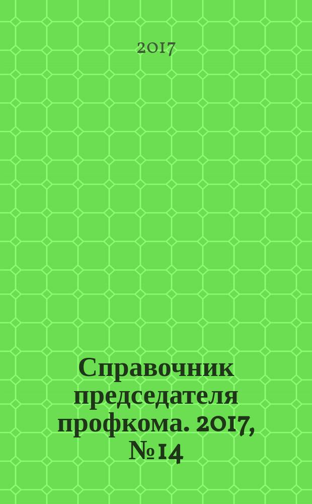 Справочник председателя профкома. 2017, № 14 : Потребительский кредит и банкротство гражданина
