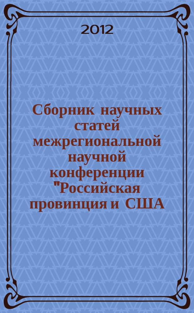 Сборник научных статей межрегиональной научной конференции "Российская провинция и США: история отношений (на примере Вятско-Камского региона)", 11-12 октября 2012 г., г. Киров